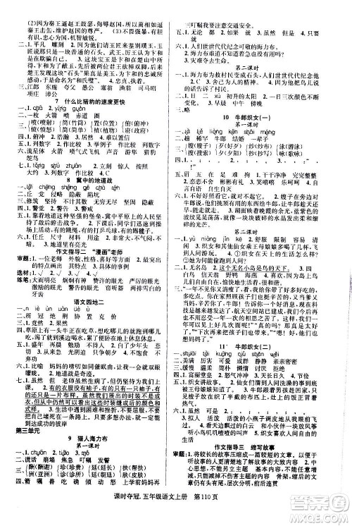 新世纪出版社2020课时夺冠语文五年级上册R人教版答案