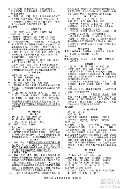 新世纪出版社2020课时夺冠语文五年级上册R人教版答案