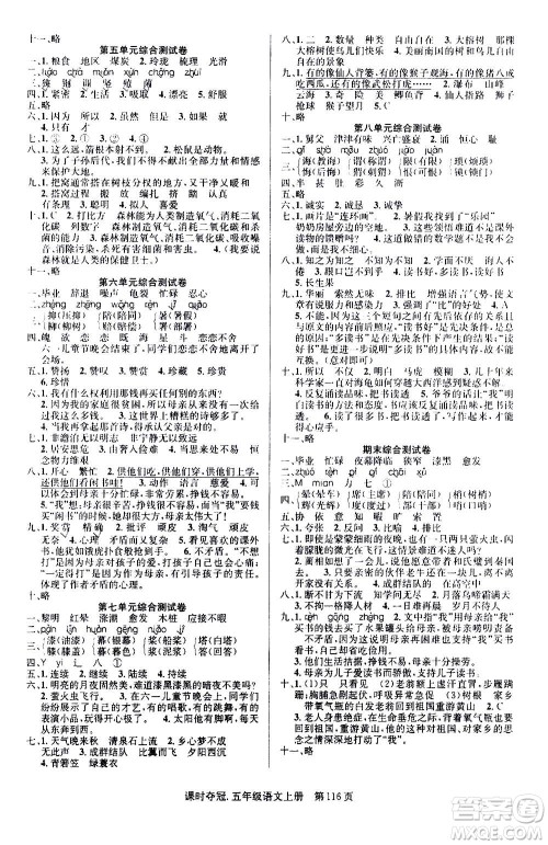 新世纪出版社2020课时夺冠语文五年级上册R人教版答案 新世纪出版社2020课时夺冠语文五年级上册R人教版答案