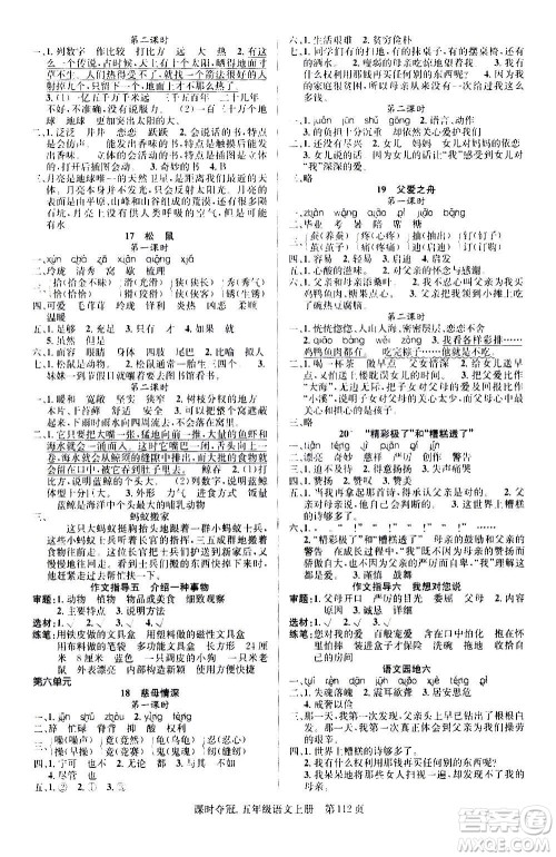 新世纪出版社2020课时夺冠语文五年级上册R人教版答案 新世纪出版社2020课时夺冠语文五年级上册R人教版答案