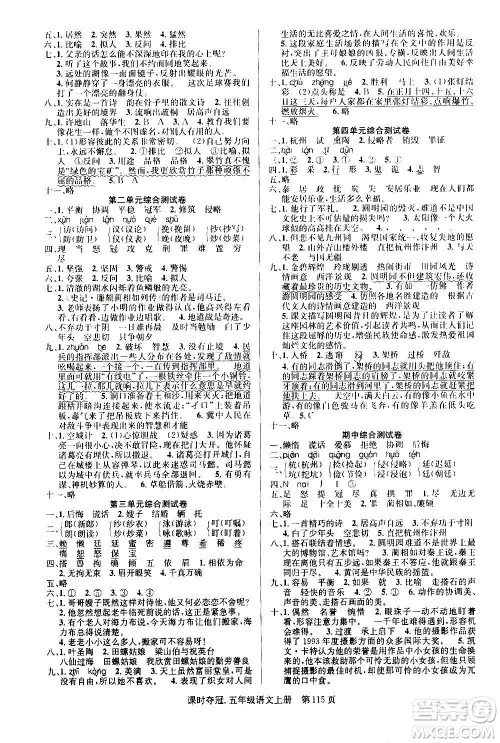 新世纪出版社2020课时夺冠语文五年级上册R人教版答案