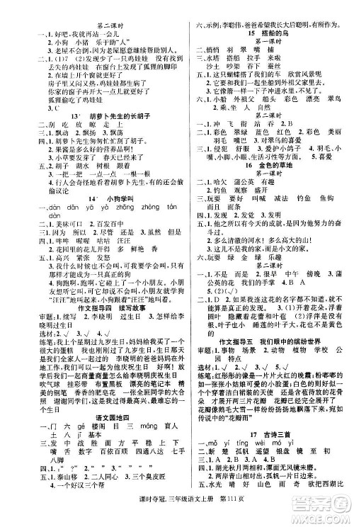 新世纪出版社2020课时夺冠语文三年级上册R人教版答案