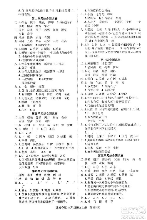 新世纪出版社2020课时夺冠语文三年级上册R人教版答案