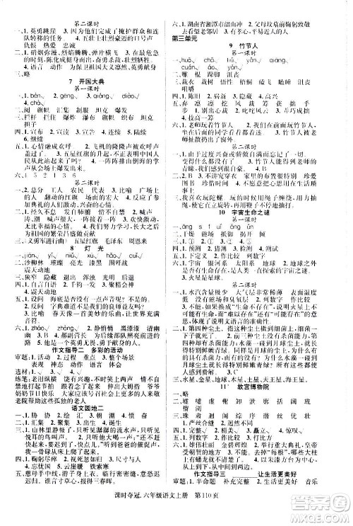 新世纪出版社2020课时夺冠语文六年级上册R人教版答案