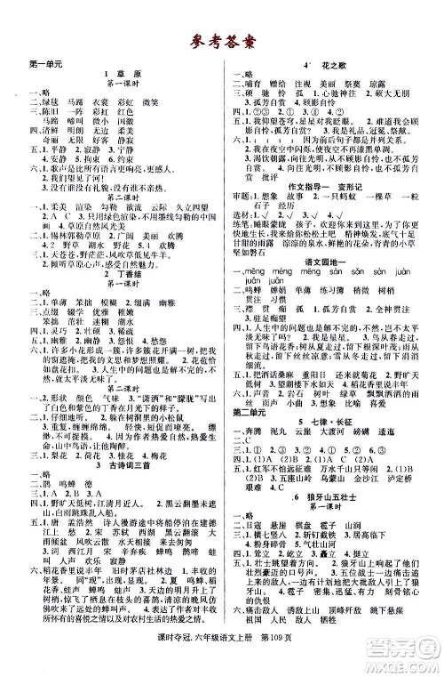 新世纪出版社2020课时夺冠语文六年级上册R人教版答案