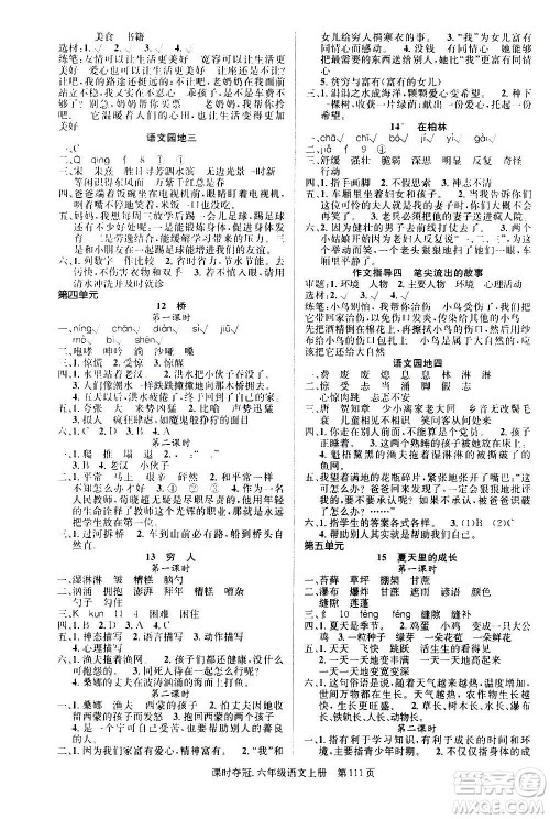 新世纪出版社2020课时夺冠语文六年级上册R人教版答案