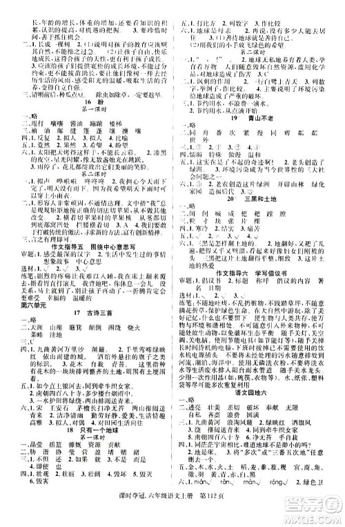 新世纪出版社2020课时夺冠语文六年级上册R人教版答案