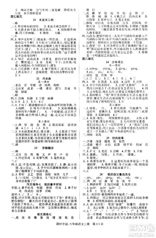 新世纪出版社2020课时夺冠语文六年级上册R人教版答案