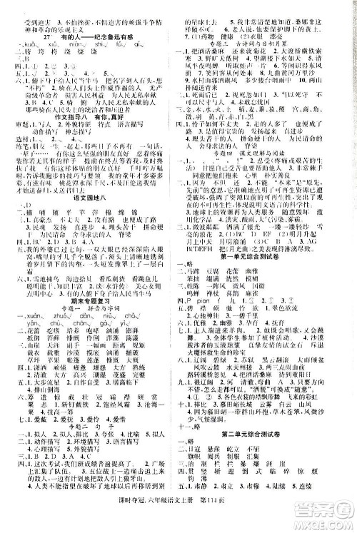 新世纪出版社2020课时夺冠语文六年级上册R人教版答案