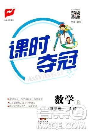 新世纪出版社2020课时夺冠数学三年级上册R人教版答案