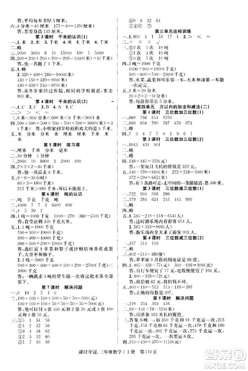 新世纪出版社2020课时夺冠数学三年级上册R人教版答案