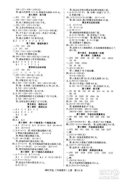 新世纪出版社2020课时夺冠数学三年级上册R人教版答案