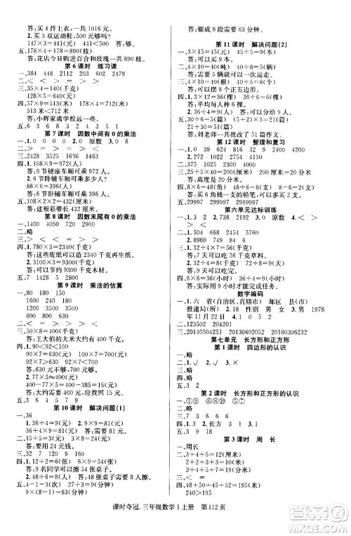 新世纪出版社2020课时夺冠数学三年级上册R人教版答案
