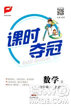 新世纪出版社2020课时夺冠数学六年级上册R人教版答案