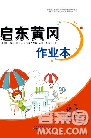 安徽人民出版社2020年启东黄冈作业本语文五年级上册人民教育版答案