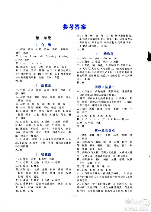安徽人民出版社2020年启东黄冈作业本语文五年级上册人民教育版答案