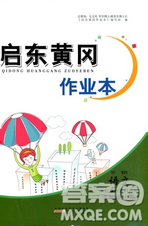 安徽人民出版社2020年启东黄冈作业本语文六年级上册人民教育版答案