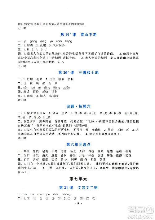安徽人民出版社2020年启东黄冈作业本语文六年级上册人民教育版答案