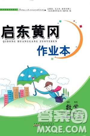 安徽人民出版社2020年启东黄冈作业本数学三年级上册人民教育版答案