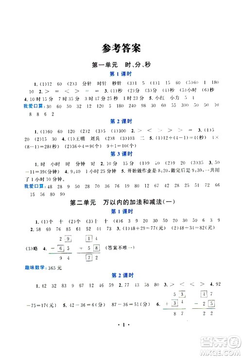 安徽人民出版社2020年启东黄冈作业本数学三年级上册人民教育版答案