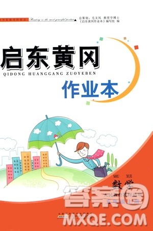 安徽人民出版社2020年启东黄冈作业本数学五年级上册人民教育版答案
