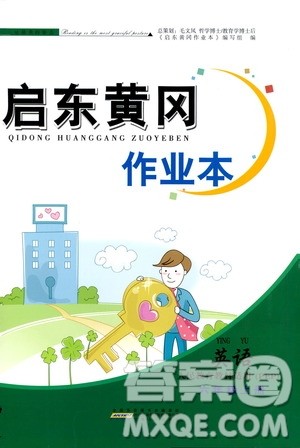安徽人民出版社2020年启东黄冈作业本英语六年级上册人民教育版答案 安徽人民出版社2020年启东黄冈作业本英语六年级上册人民教育版答案