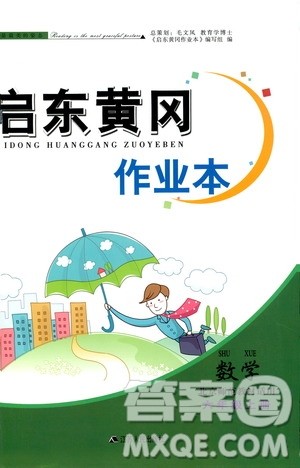 安徽人民出版社2020年启东黄冈作业本数学六年级上册北京师范版答案 安徽人民出版社2020年启东黄冈作业本数学六年级上册北京师范版答案