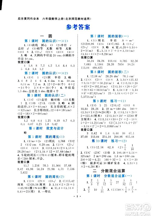安徽人民出版社2020年启东黄冈作业本数学六年级上册北京师范版答案 安徽人民出版社2020年启东黄冈作业本数学六年级上册北京师范版答案
