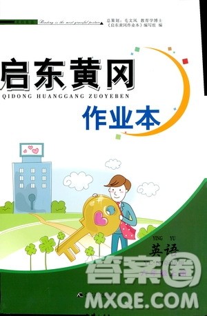 安徽人民出版社2020年启东黄冈作业本英语六年级上册YLNJ译林牛津版答案