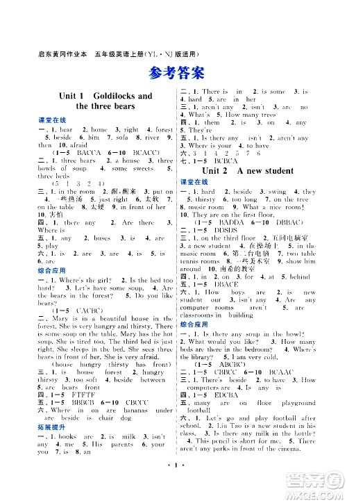 安徽人民出版社2020年启东黄冈作业本英语五年级上册YLNJ译林牛津版答案