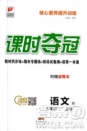 新世纪出版社2020课时夺冠语文七年级上册R人教版答案