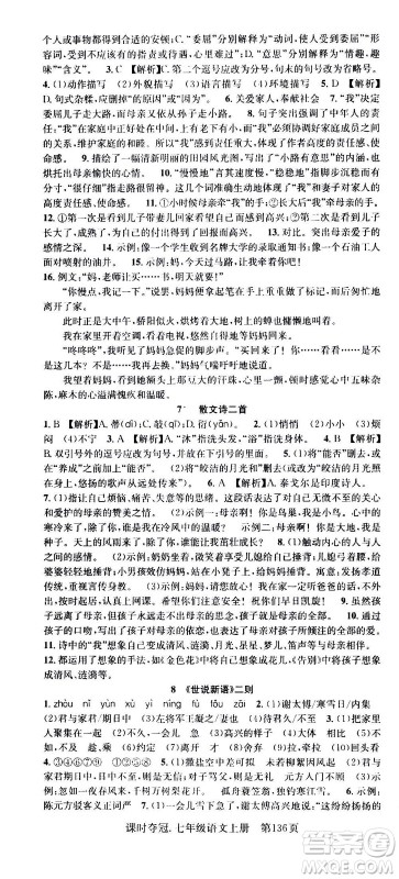 新世纪出版社2020课时夺冠语文七年级上册R人教版答案