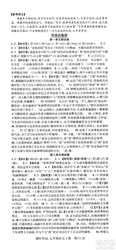 新世纪出版社2020课时夺冠语文七年级上册R人教版答案