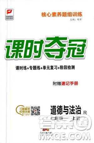 新世纪出版社2020课时夺冠道德与法治七年级上册R人教版答案 新世纪出版社2020课时夺冠道德与法治七年级上册R人教版答案