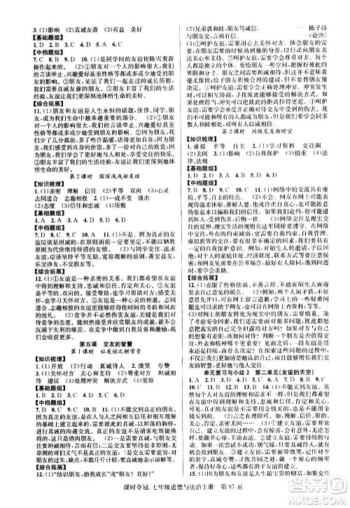 新世纪出版社2020课时夺冠道德与法治七年级上册R人教版答案