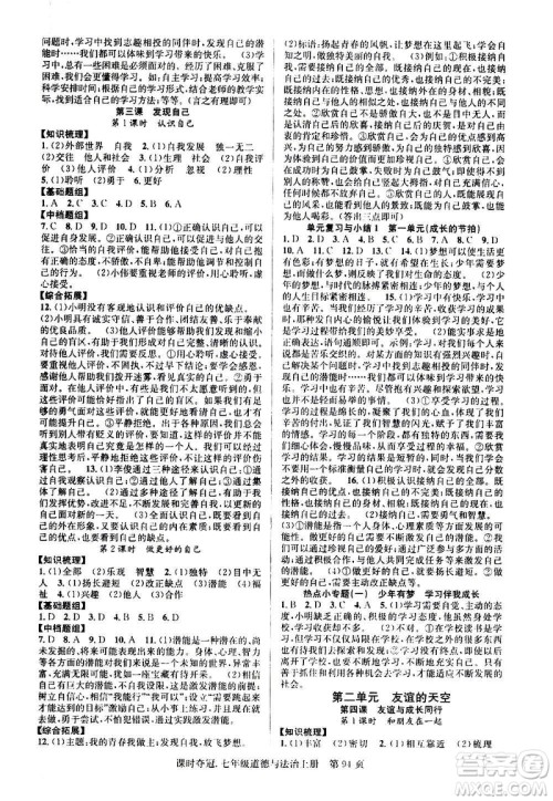 新世纪出版社2020课时夺冠道德与法治七年级上册R人教版答案 新世纪出版社2020课时夺冠道德与法治七年级上册R人教版答案