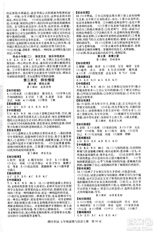 新世纪出版社2020课时夺冠道德与法治七年级上册R人教版答案