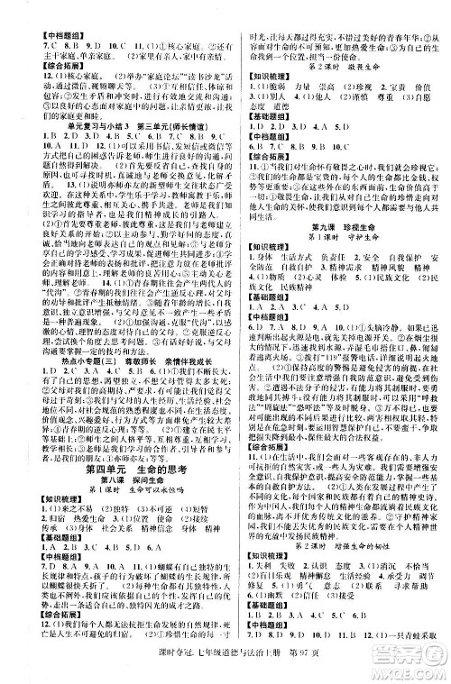 新世纪出版社2020课时夺冠道德与法治七年级上册R人教版答案