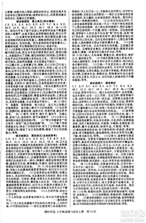 新世纪出版社2020课时夺冠道德与法治七年级上册R人教版答案