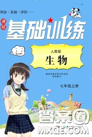 湖南少年儿童出版社2020课程基础训练七年级生物上册人教版答案