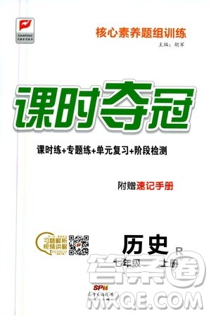 新世纪出版社2020课时夺冠历史七年级上册R人教版答案