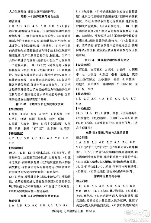 新世纪出版社2020课时夺冠历史七年级上册R人教版答案