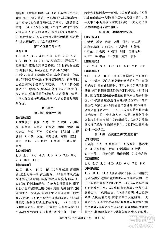 新世纪出版社2020课时夺冠历史七年级上册R人教版答案