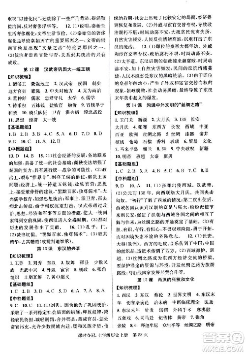 新世纪出版社2020课时夺冠历史七年级上册R人教版答案