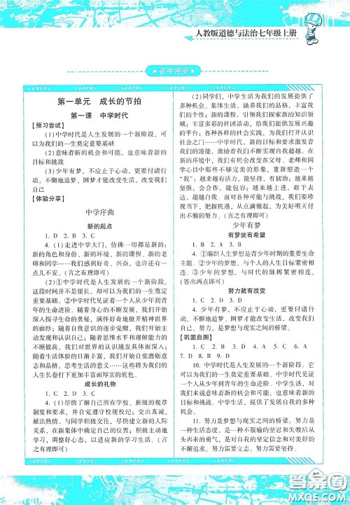 湖南少年儿童出版社2020课程基础训练七年级道德与法治上册人教版答案