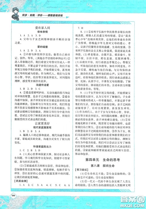 湖南少年儿童出版社2020课程基础训练七年级道德与法治上册人教版答案