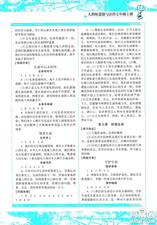 湖南少年儿童出版社2020课程基础训练七年级道德与法治上册人教版答案