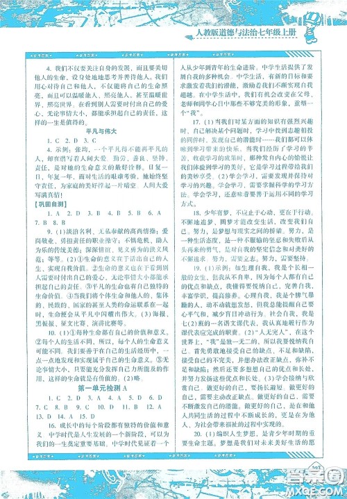 湖南少年儿童出版社2020课程基础训练七年级道德与法治上册人教版答案