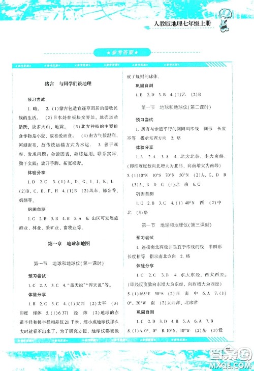 湖南少年儿童出版社2020课程基础训练七年级地理上册人教版答案