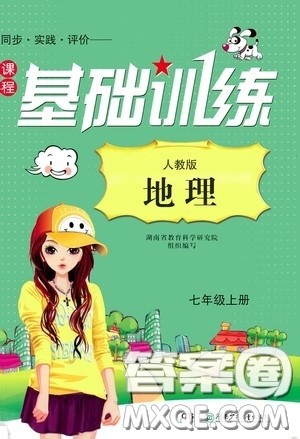 湖南少年儿童出版社2020课程基础训练七年级地理上册人教版答案